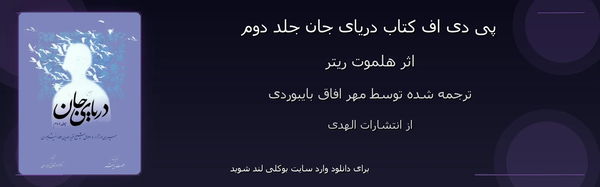 دریای جان جلد دوم - بنر - فایل استور